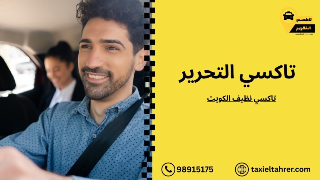 تاكسي نظيف الكويت