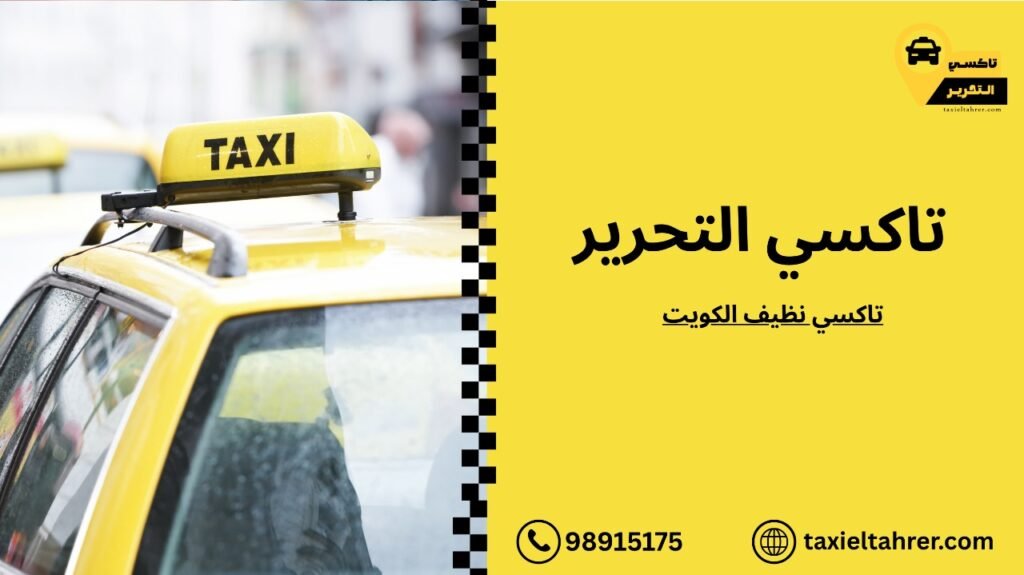 تاكسي نظيف الكويت