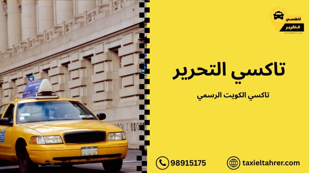 تاكسي الكويت الرسمي