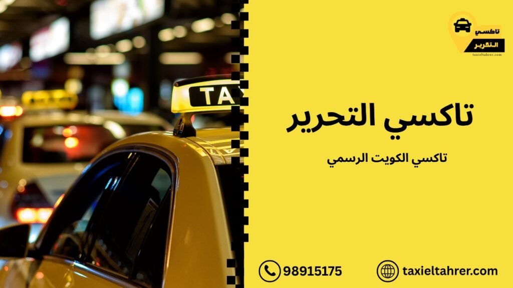 تاكسي الكويت الرسمي