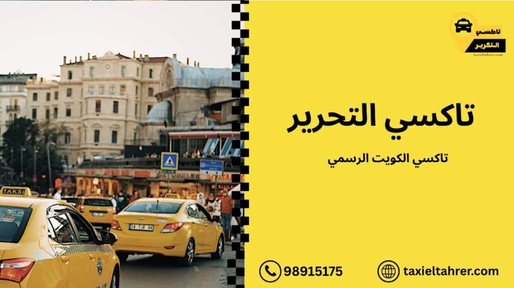 تاكسي الكويت الرسمي