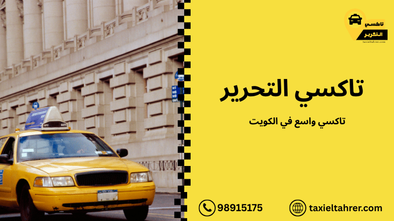 تاكسي واسع في الكويت
