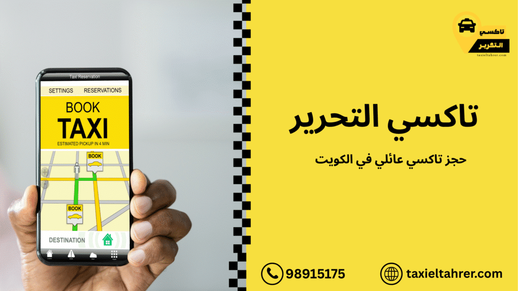 حجز تاكسي عائلي في الكويت