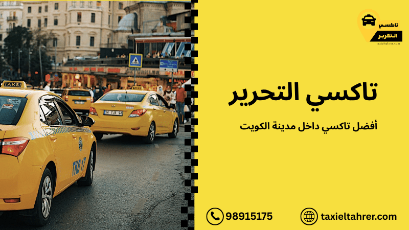 أفضل تاكسي داخل مدينة الكويت