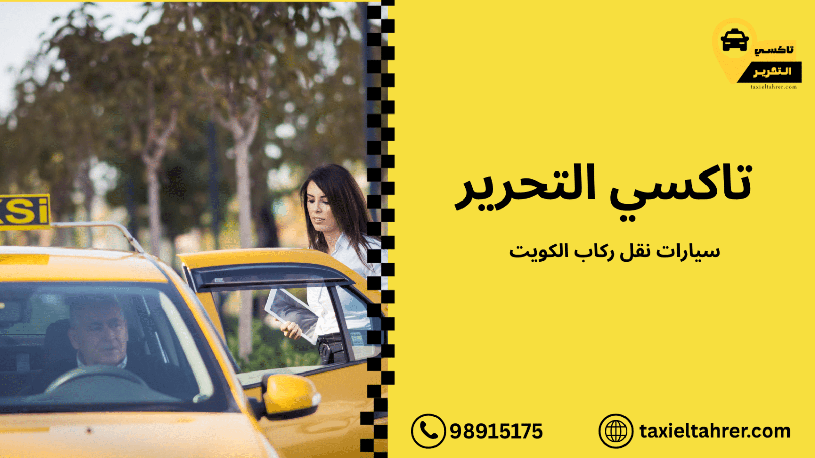 سيارات نقل ركاب الكويت