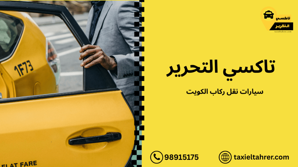 سيارات نقل ركاب الكويت