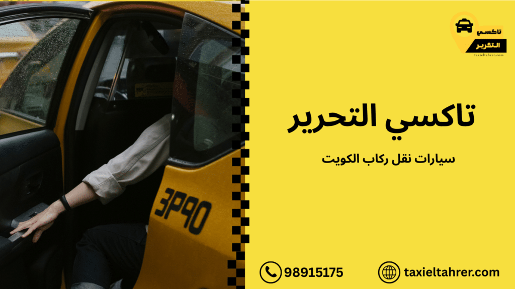 سيارات نقل ركاب الكويت