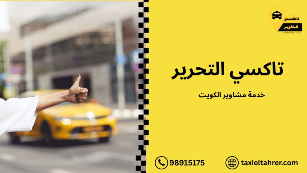 خدمة مشاوير الكويت