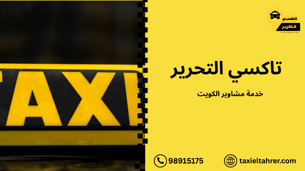 خدمة مشاوير الكويت