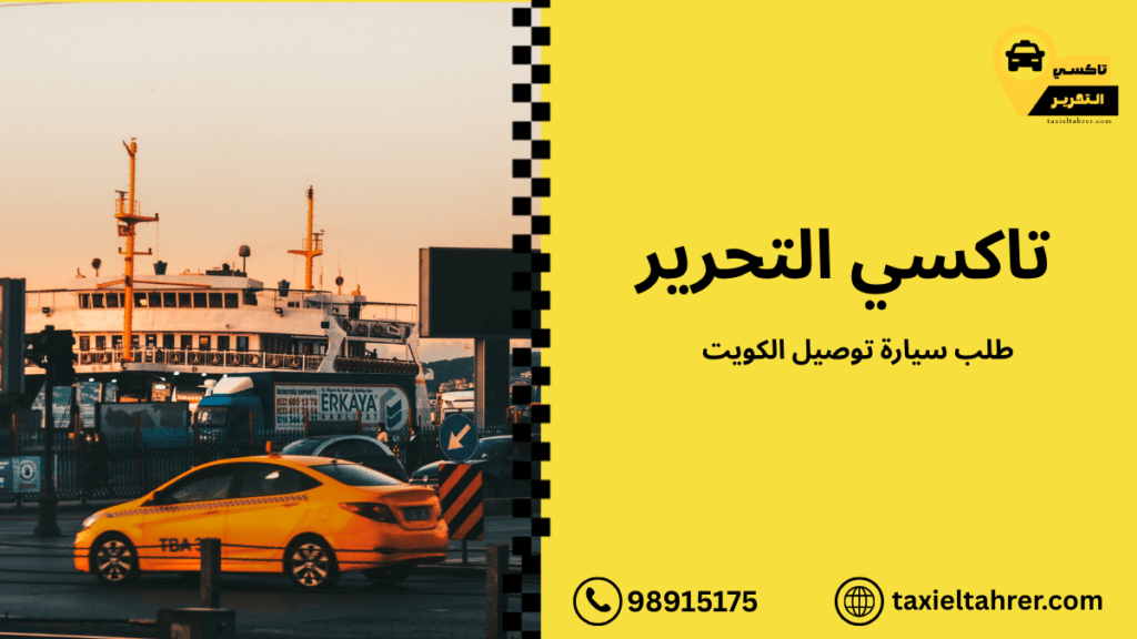 طلب سيارة توصيل الكويت