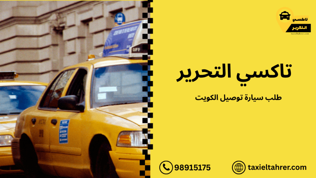 طلب سيارة توصيل الكويت