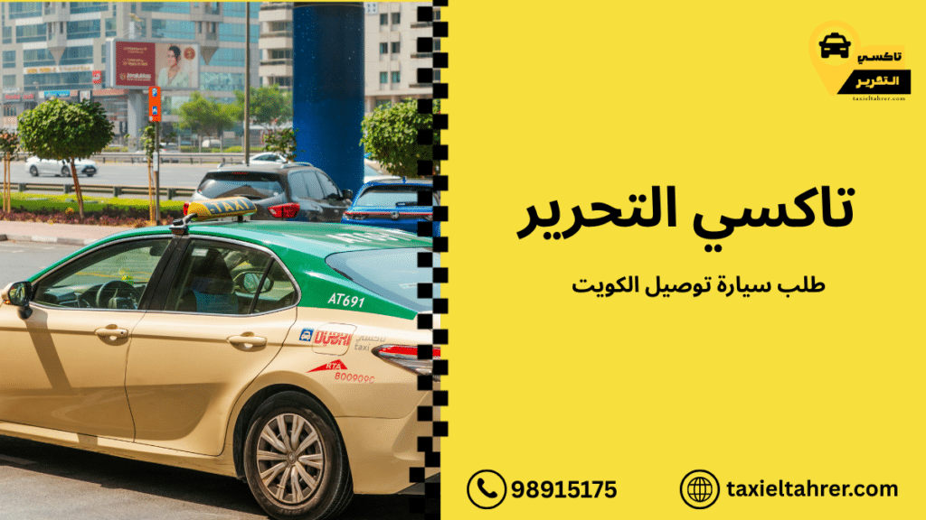 طلب سيارة توصيل الكويت