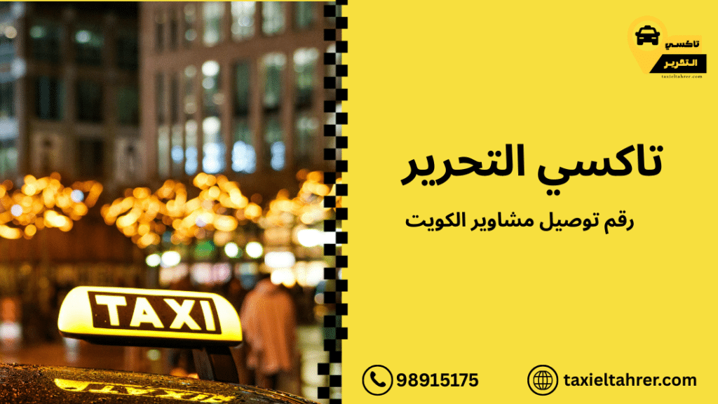 رقم توصيل مشاوير الكويت