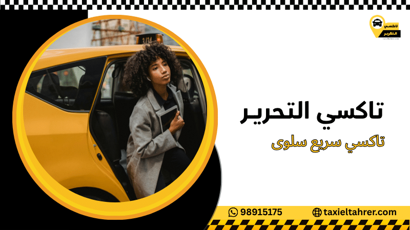 تاكسي سريع سلوى