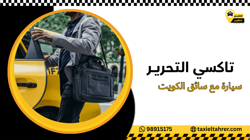 سيارة مع سائق الكويت