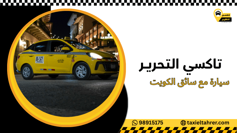 سيارة مع سائق الكويت
