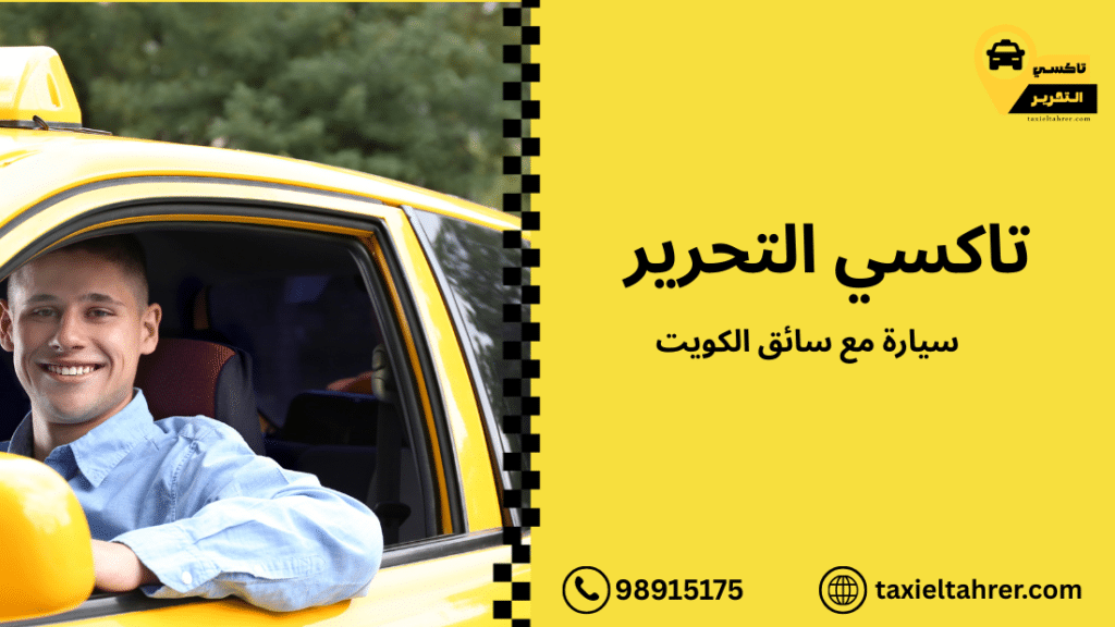 سيارة مع سائق الكويت