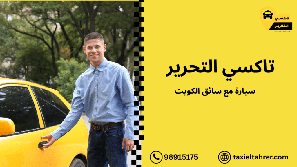 سيارة مع سائق الكويت