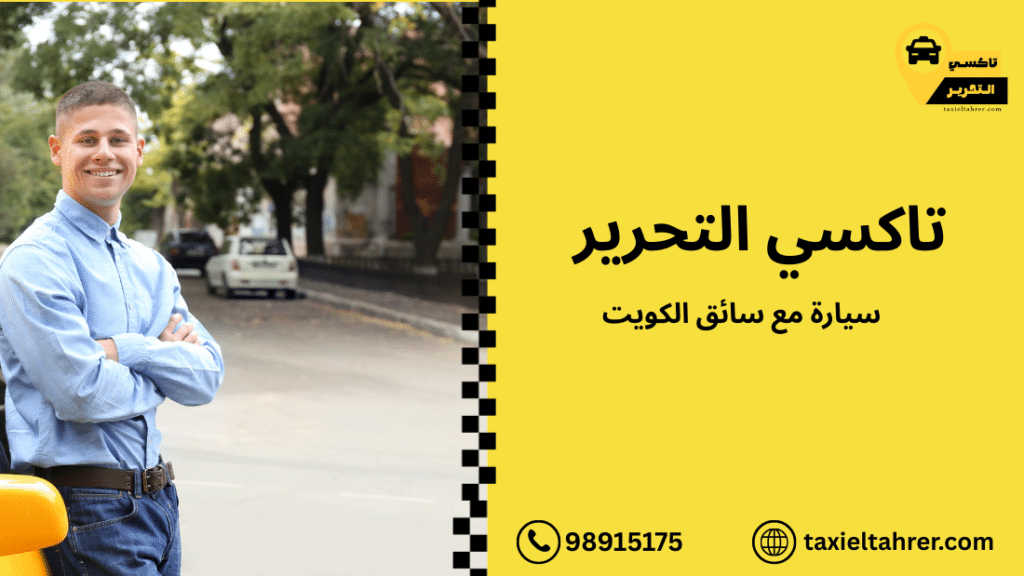 سيارة مع سائق الكويت