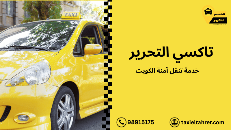 خدمة تنقل آمنة الكويت