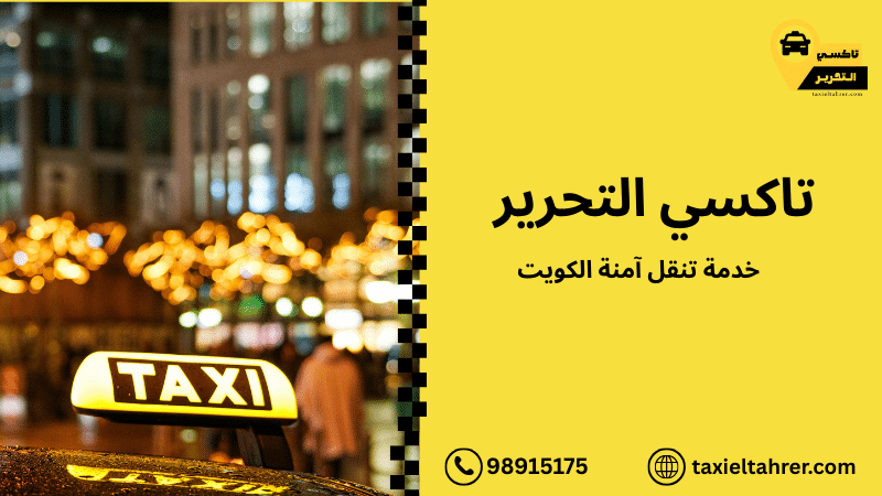 خدمة تنقل آمنة الكويت