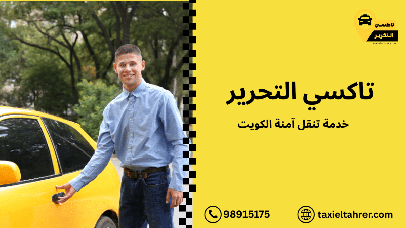 خدمة تنقل آمنة الكويت