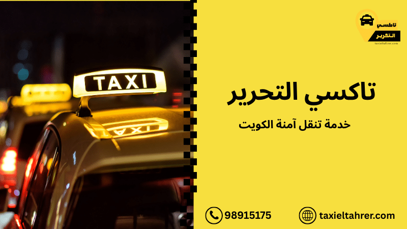 خدمة تنقل آمنة الكويت