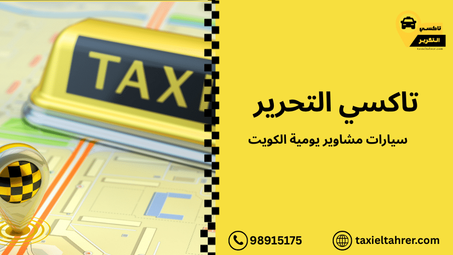 سيارات مشاوير يومية الكويت