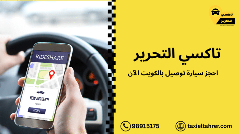 احجز سيارة توصيل بالكويت الآن