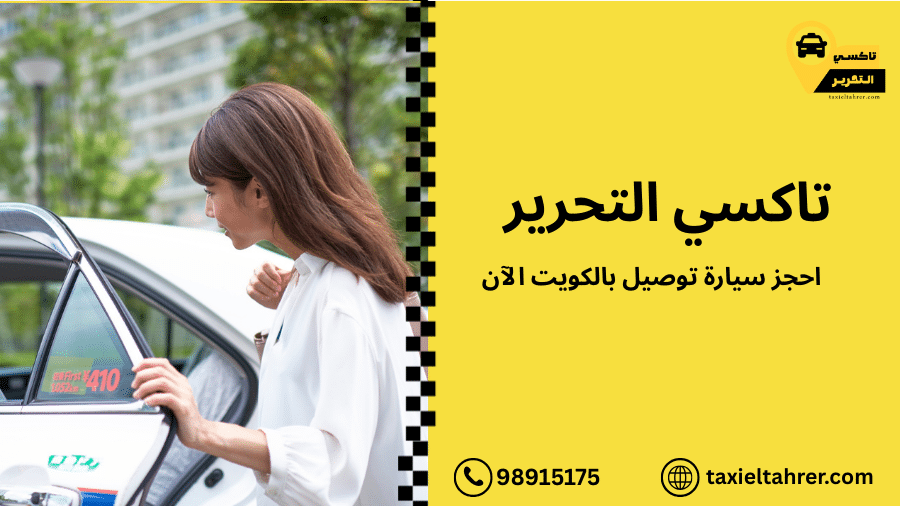 احجز سيارة توصيل بالكويت الآن