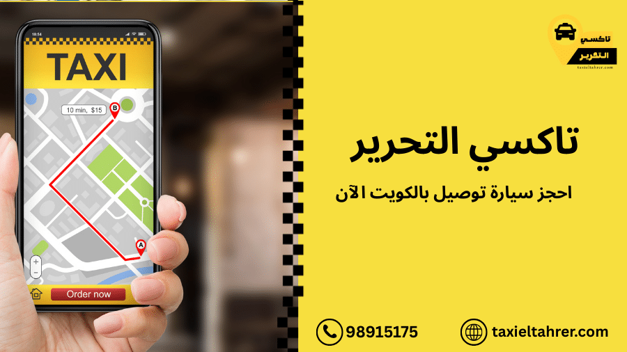 احجز سيارة توصيل بالكويت الآن