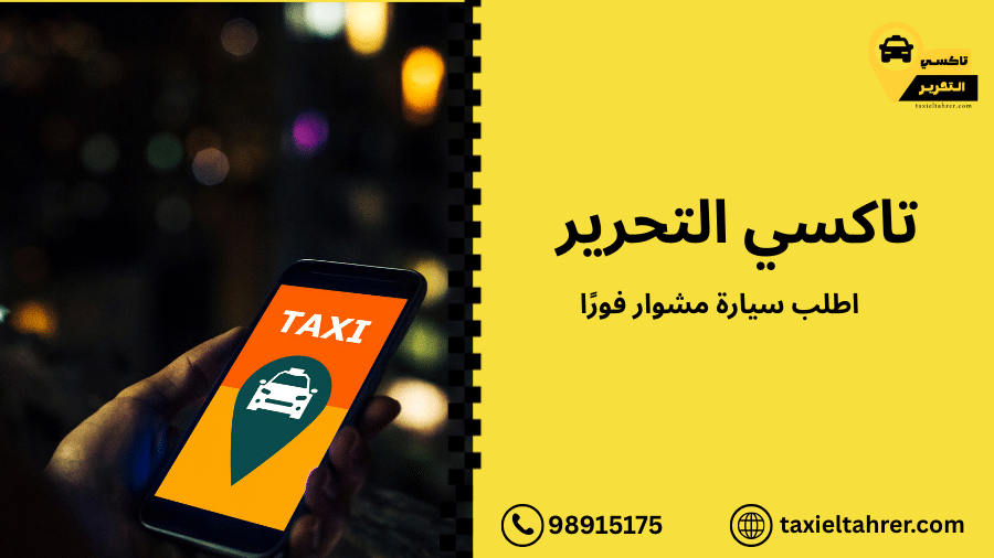 اطلب سيارة مشوار فورًا