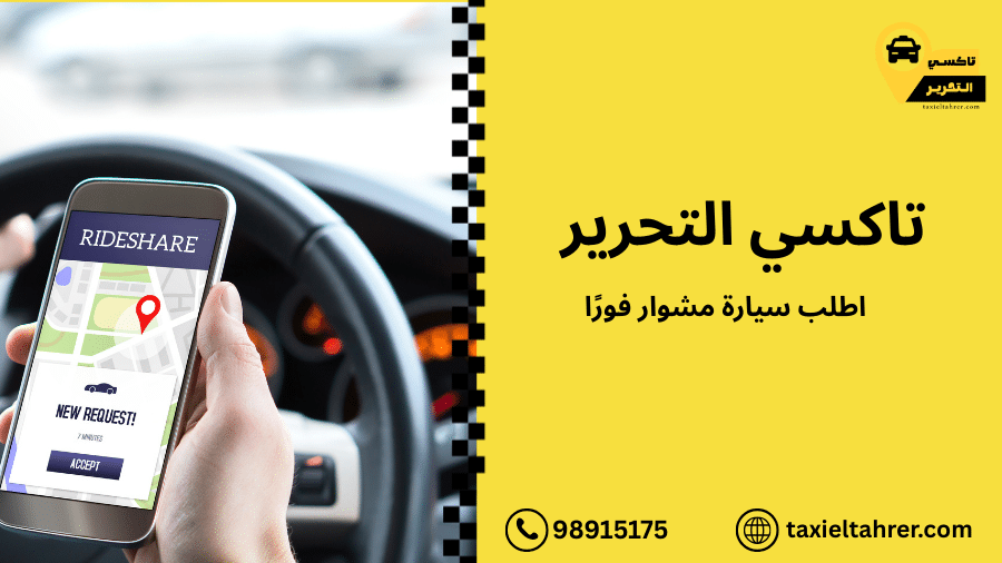اطلب سيارة مشوار فورًا