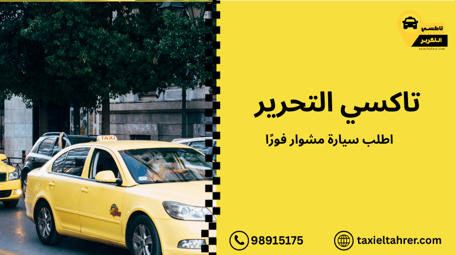 اطلب سيارة مشوار فورًا