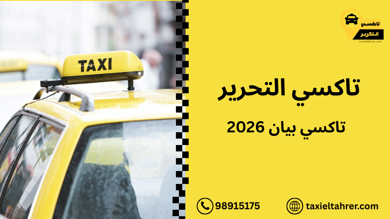 تاكسي بيان