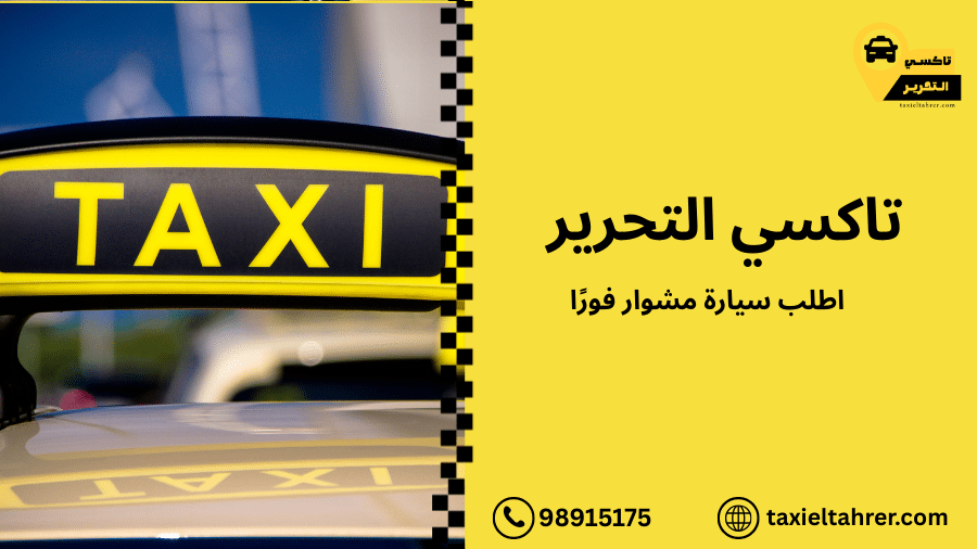 اطلب سيارة مشوار فورًا