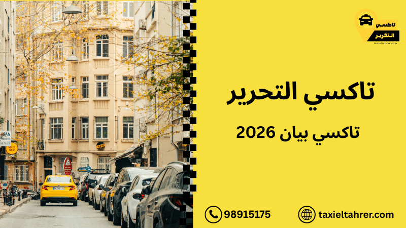 تاكسي بيان