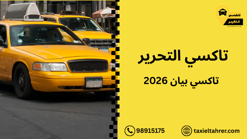 تاكسي بيان