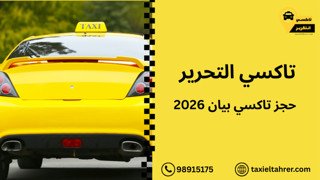 حجز تاكسي بيان