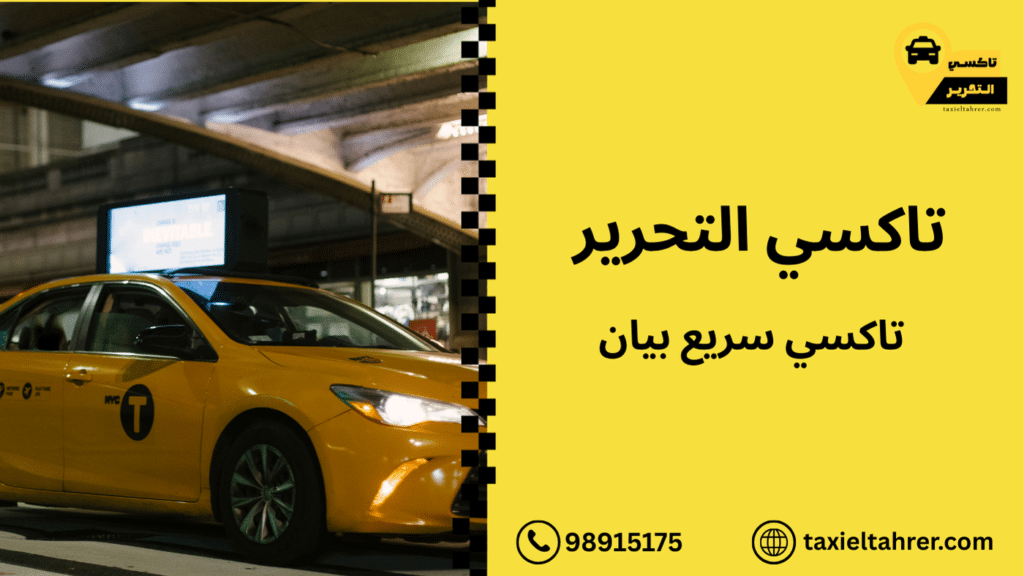 تاكسي سريع بيان