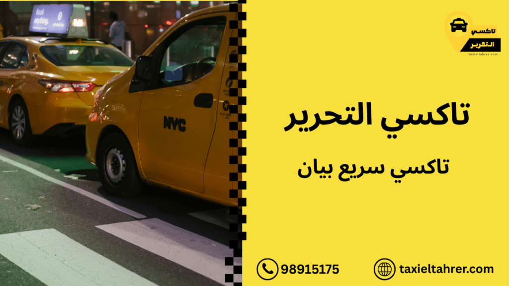 تاكسي سريع بيان