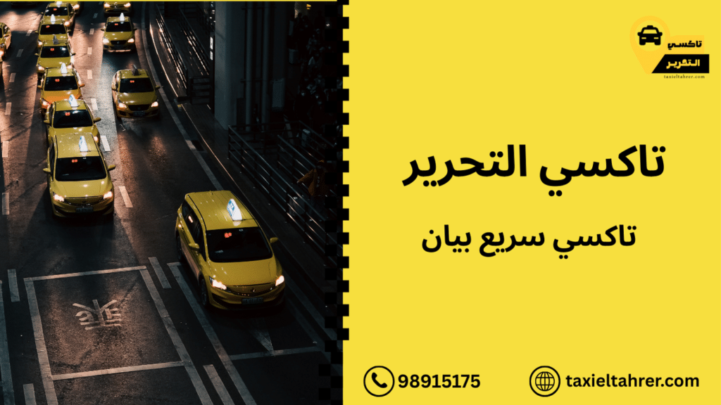 تاكسي سريع بيان