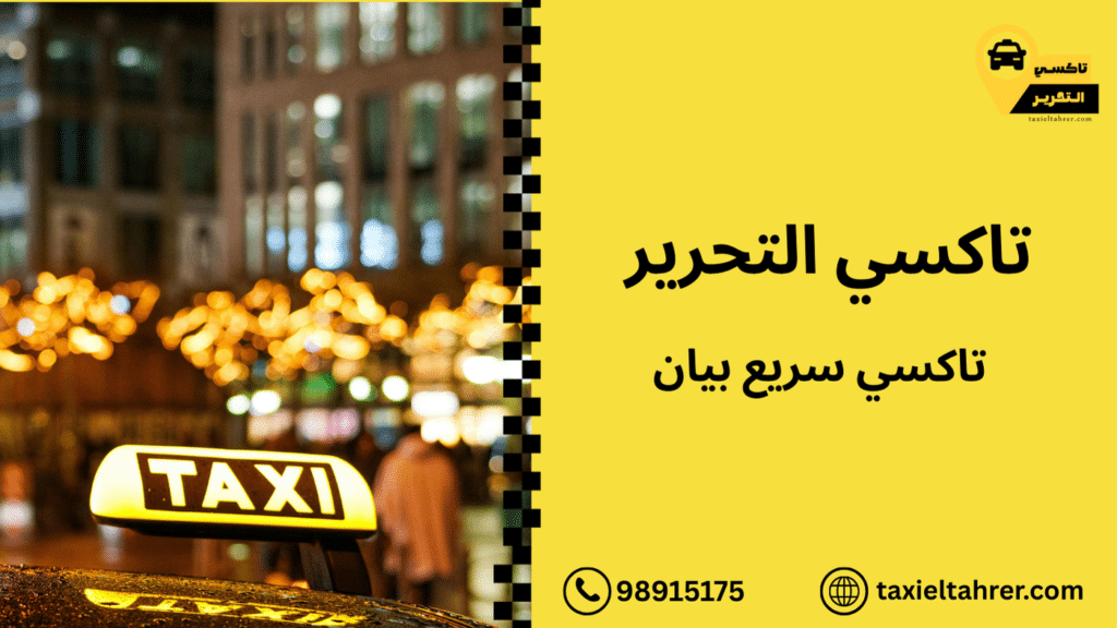 تاكسي سريع بيان