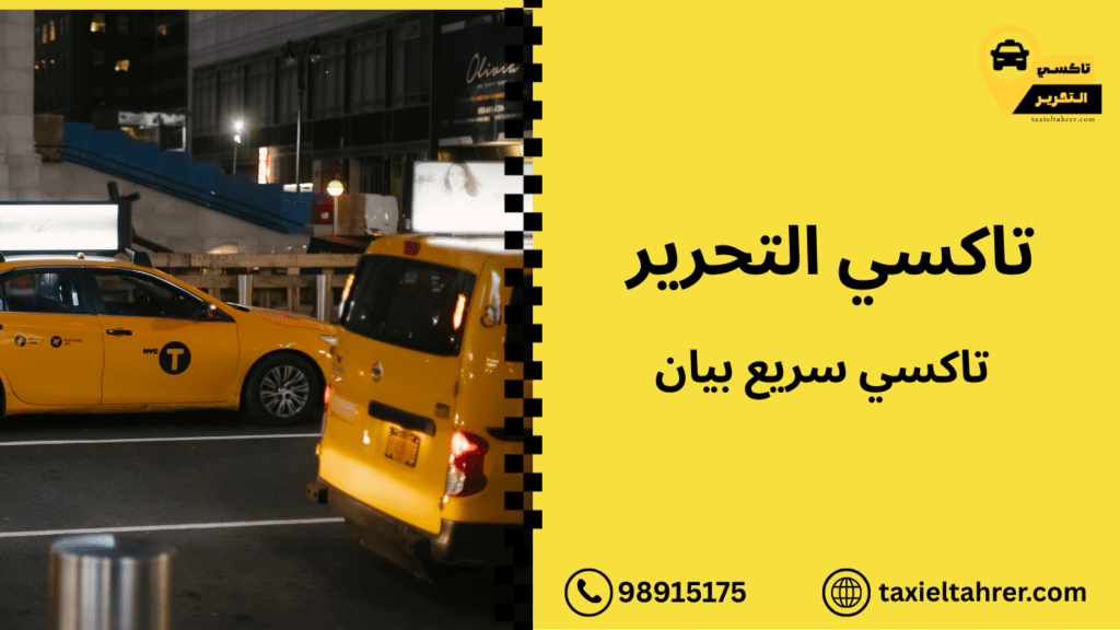 تاكسي سريع بيان
