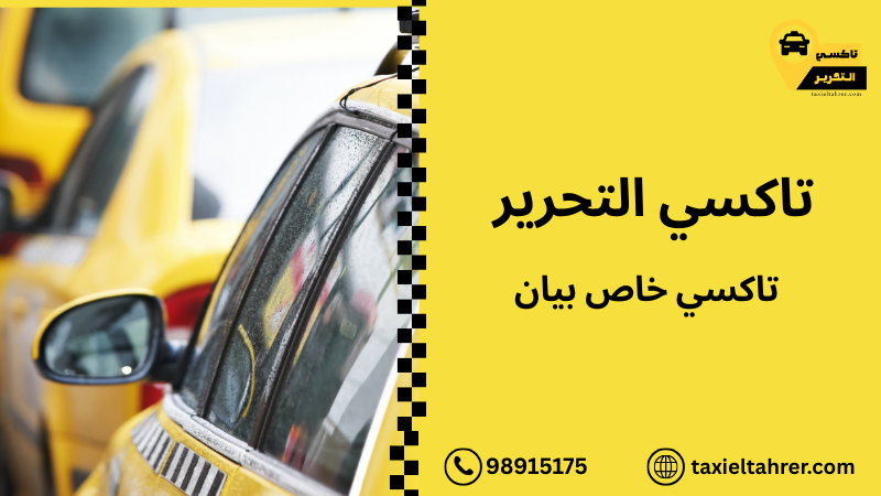 تاكسي خاص بيان