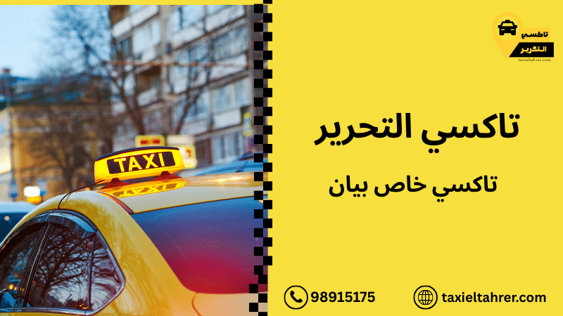 تاكسي خاص بيان