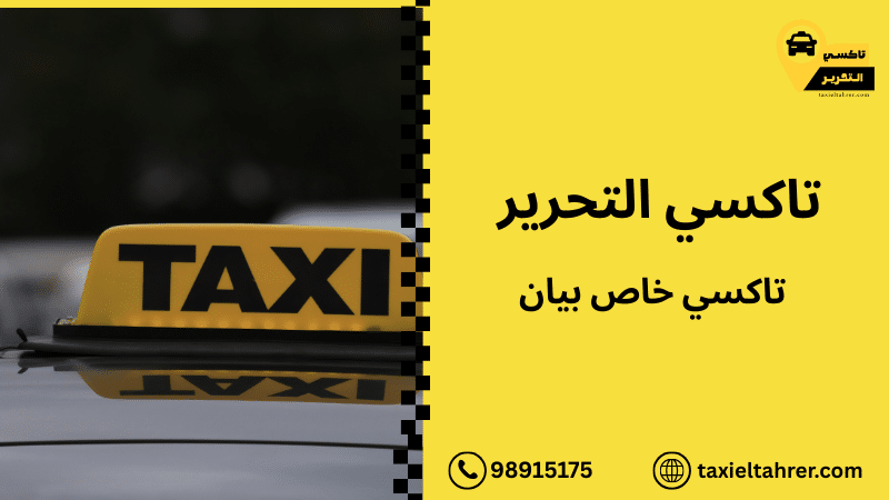 تاكسي خاص بيان