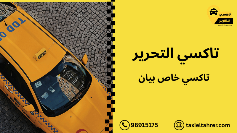 تاكسي خاص بيان