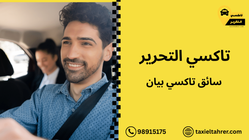سائق تاكسي بيان