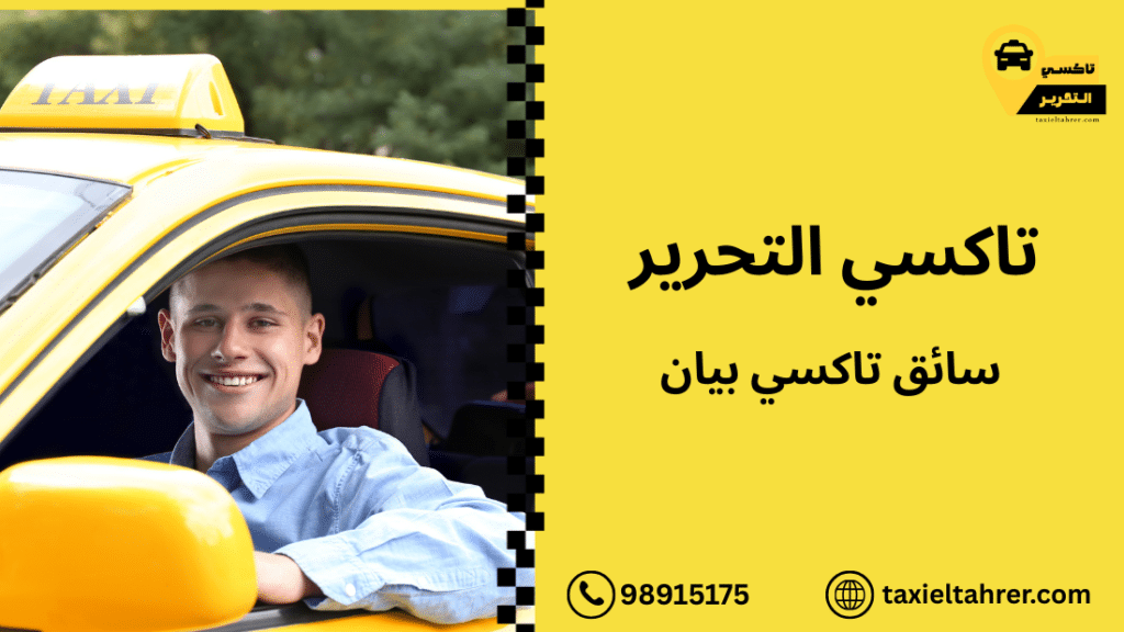 سائق تاكسي بيان